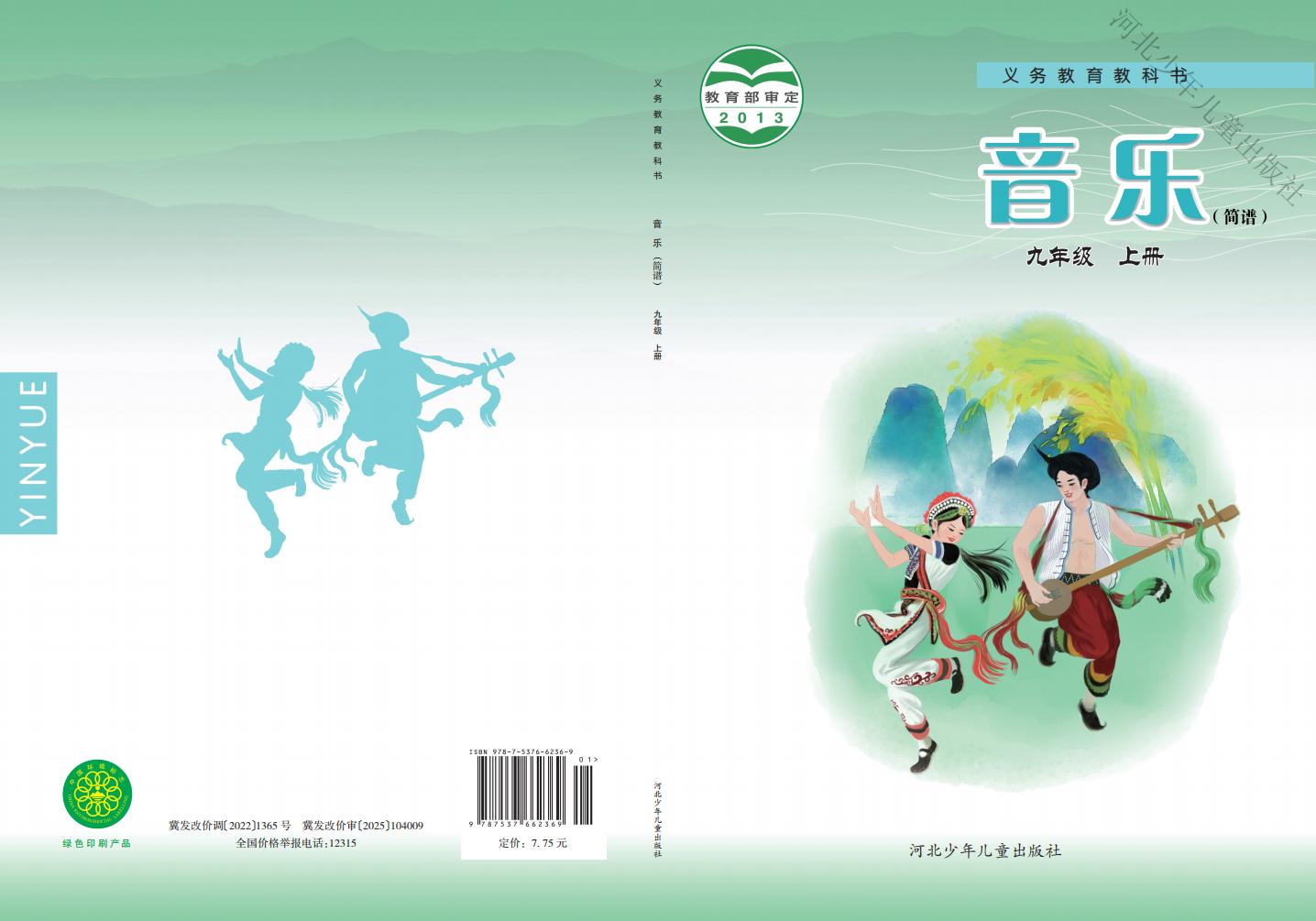 冀少版义务教育教科书·音乐（简谱）_九年级_上册_河北少年儿童出版社-PDF电子书电子版下载