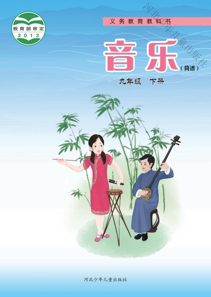 冀少版义务教育教科书·音乐（简谱）九年级下册PDF电子书电子版下载