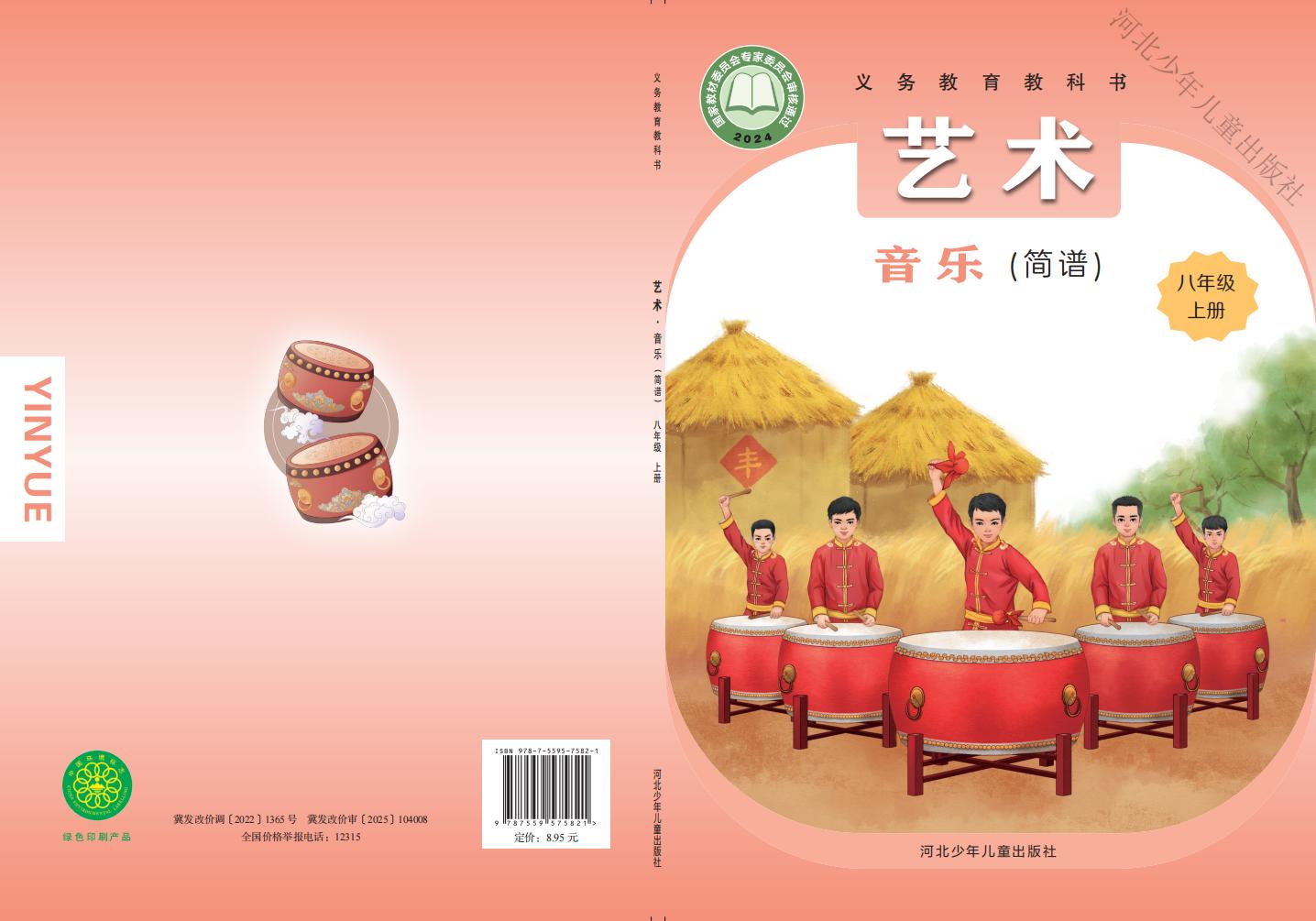 冀少版义务教育教科书•艺术•音乐（简谱）_八年级_上册_河北少年儿童出版社-PDF电子书电子版下载