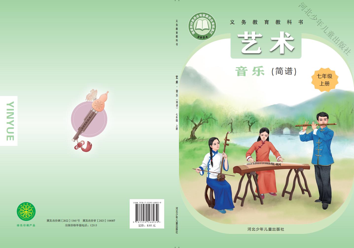 冀少版义务教育教科书•艺术•音乐（简谱）_七年级_上册_河北少年儿童出版社PDF电子书电子版下载
