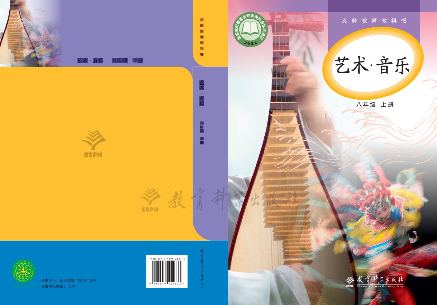 教科版义务教育教科书•艺术•音乐_八年级_上册_教育科学出版社PDF电子书电子版下载
