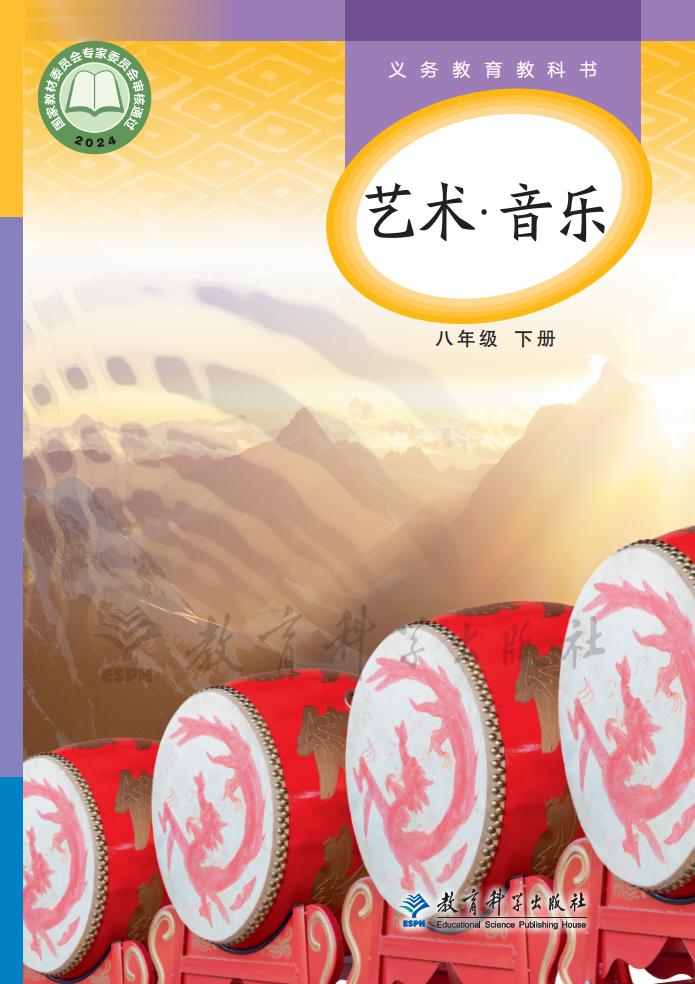 教科版义务教育教科书•艺术•音乐_八年级_下册_教育科学出版社PDF电子书电子版下载