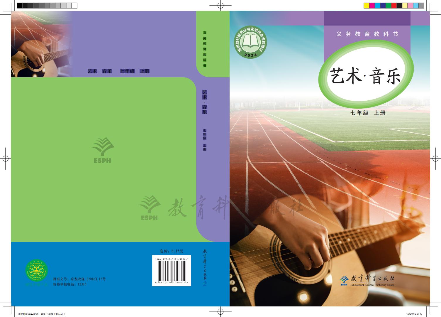 教科版义务教育教科书•艺术•音乐_七年级_上册_教育科学出版社PDF电子书电子版下载