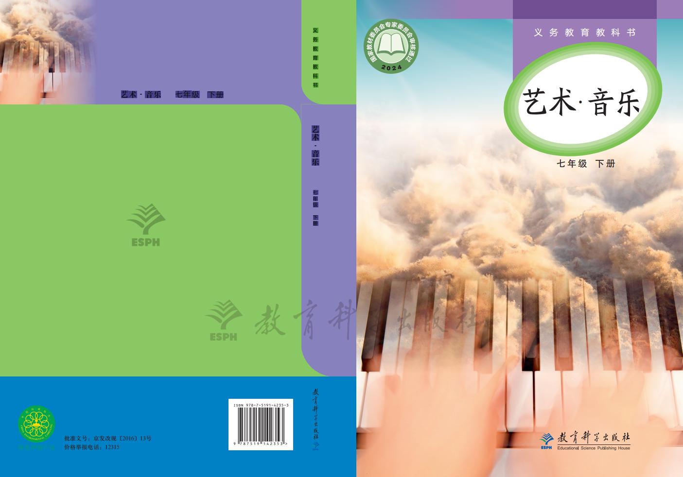 教科版义务教育教科书•艺术•音乐_七年级_下册_教育科学出版社1PDF电子书电子版下载