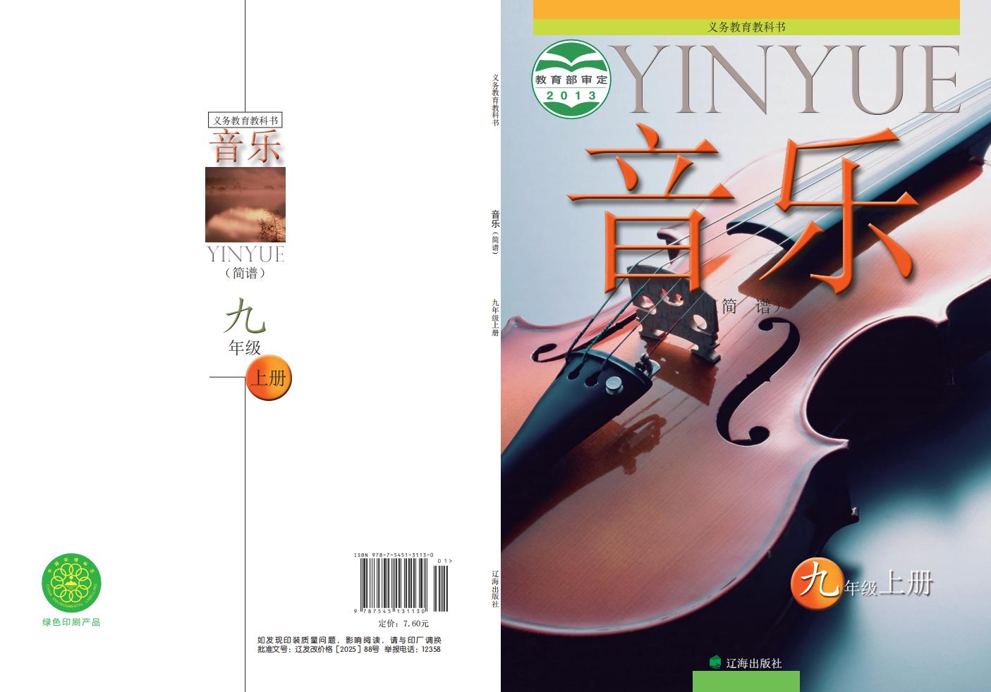 辽海版义务教育教科书·音乐_九年级_上册_辽海出版社_PDF电子书电子版下载