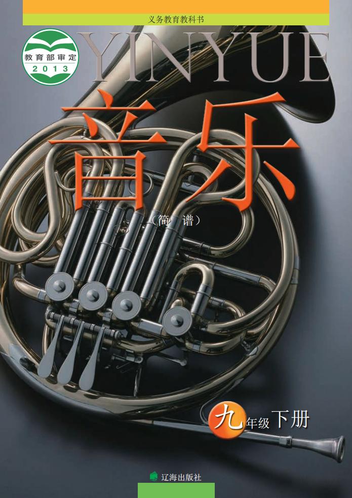 辽海版义务教育教科书·音乐九年级下册PDF电子书电子版下载