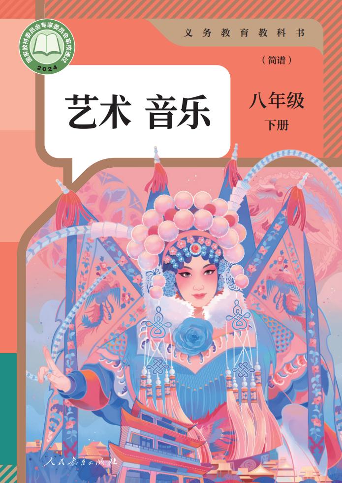 人教版（简谱）（根据2022年版课程标准修订）义务教育教科书·音乐（简谱）八年级下册PDF电子书电子版下载