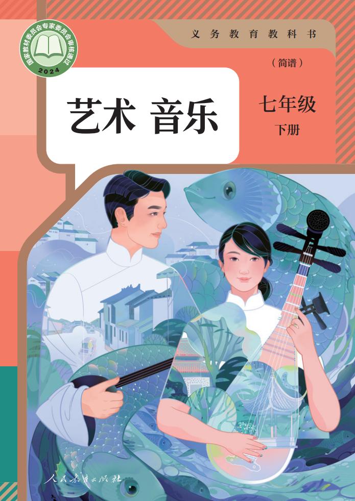 人教版（简谱）（根据2022年版课程标准修订）义务教育教科书·音乐（简谱）七年级下册PDF电子书电子版下载