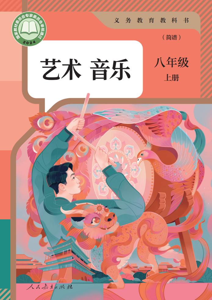 人教版（简谱）义务教育教科书 艺术 音乐 八年级 上册（简谱）_PDF电子书电子版下载