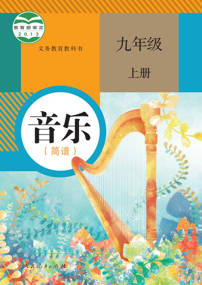 人教版（简谱）义务教育教科书 音乐 九年级 上册（简谱）_PDF电子书电子版下载