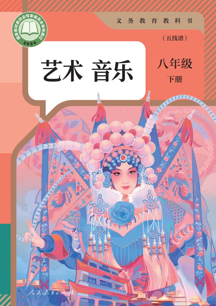 人教版（五线谱）（根据2022年版课程标准修订）义务教育教科书·音乐（五线谱）八年级下册PDF电子书电子版下载