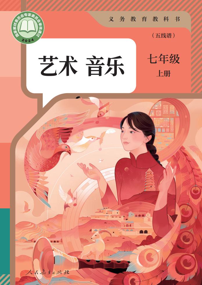 人教版（五线谱）义务教育教科书 艺术 音乐 七年级 上册（五线谱）_PDF电子书电子版下载