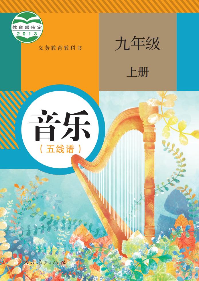 人教版（五线谱）义务教育教科书 音乐 九年级 上册（五线谱）_PDF电子书电子版下载