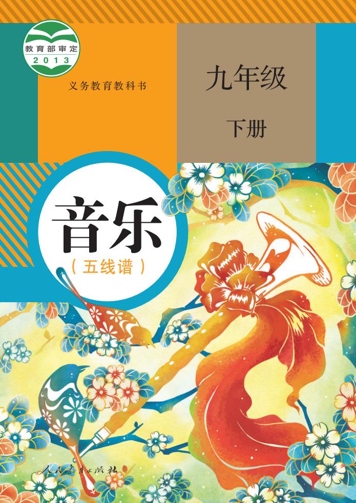 人教版（五线谱）义务教育教科书·音乐（五线谱）九年级下册PDF电子书电子版下载