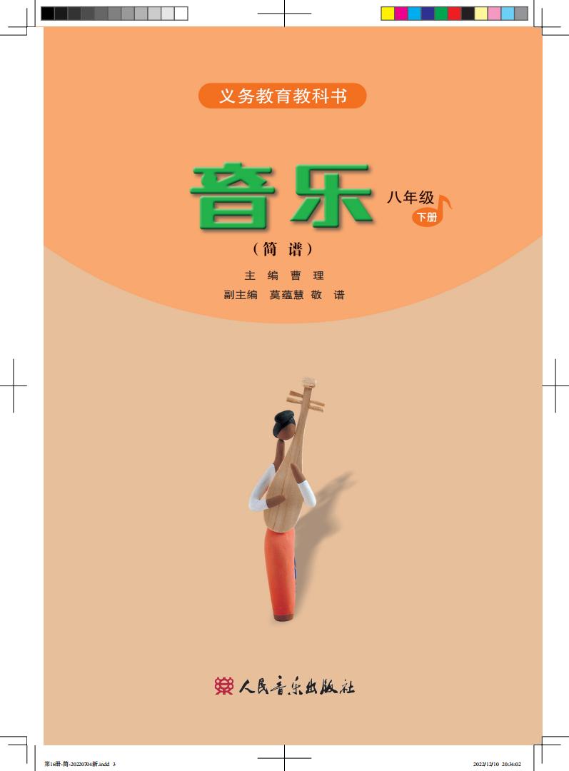 人音版（简谱）（主编：曹理）义务教育教科书·音乐（简谱）_八年级_下册_人民音乐出版社_PDF电子书电子版下载