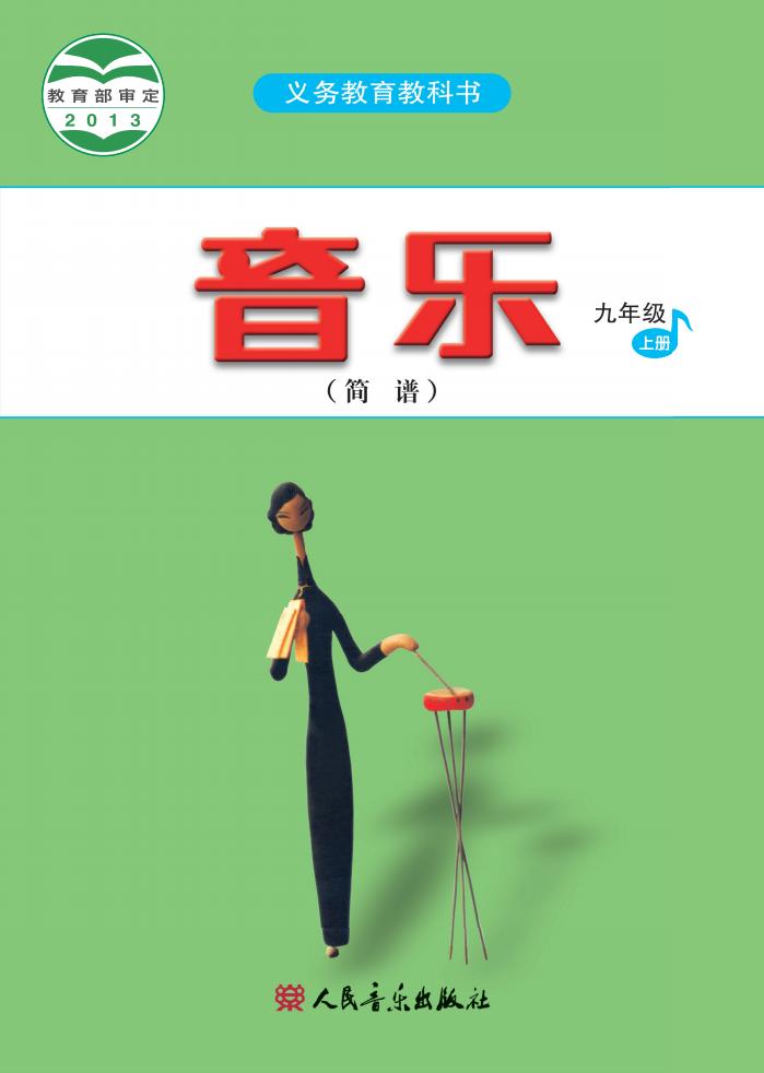 人音版（简谱）（主编：曹理）义务教育教科书·音乐（简谱）_九年级_上册_人民音乐出版社_PDF电子书电子版下载