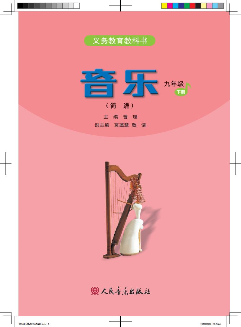 人音版（简谱）（主编：曹理）义务教育教科书·音乐（简谱）_九年级_下册_人民音乐出版社PDF电子书电子版下载