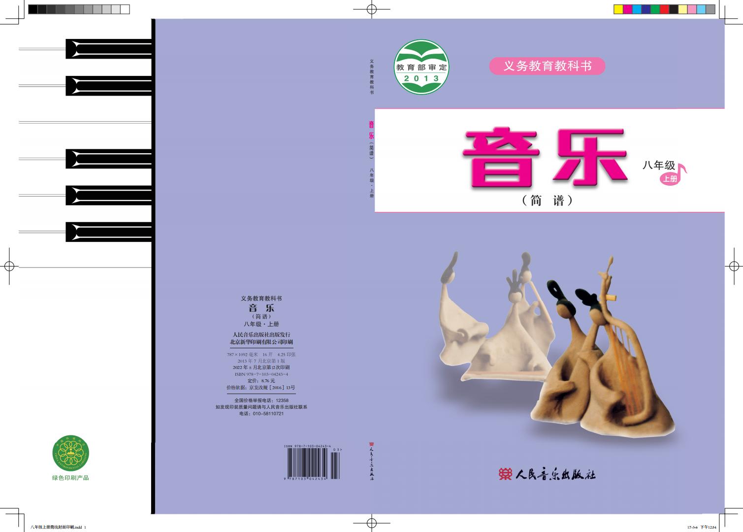 人音版（简谱）（主编：曹理）义务教育教科书·音乐（简谱）八年级上册（主编：曹理）PDF电子书电子版下载