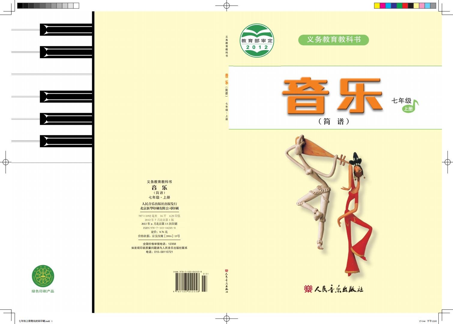 人音版（简谱）（主编：曹理）义务教育教科书·音乐（简谱）七年级上册（主编：曹理）PDF电子书电子版下载