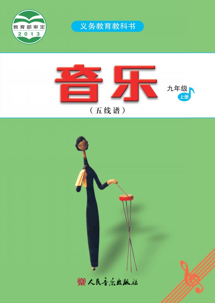 人音版（五线谱）（主编：曹理）义务教育教科书·音乐（五线谱）_九年级_上册_人民音乐出版社_PDF电子书电子版下载