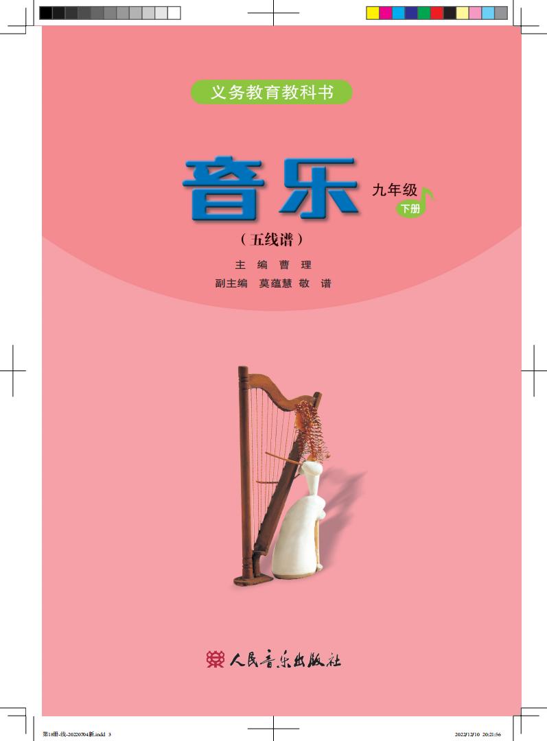 人音版（五线谱）（主编：曹理）义务教育教科书·音乐（五线谱）_九年级_下册_人民音乐出版社PDF电子书电子版下载