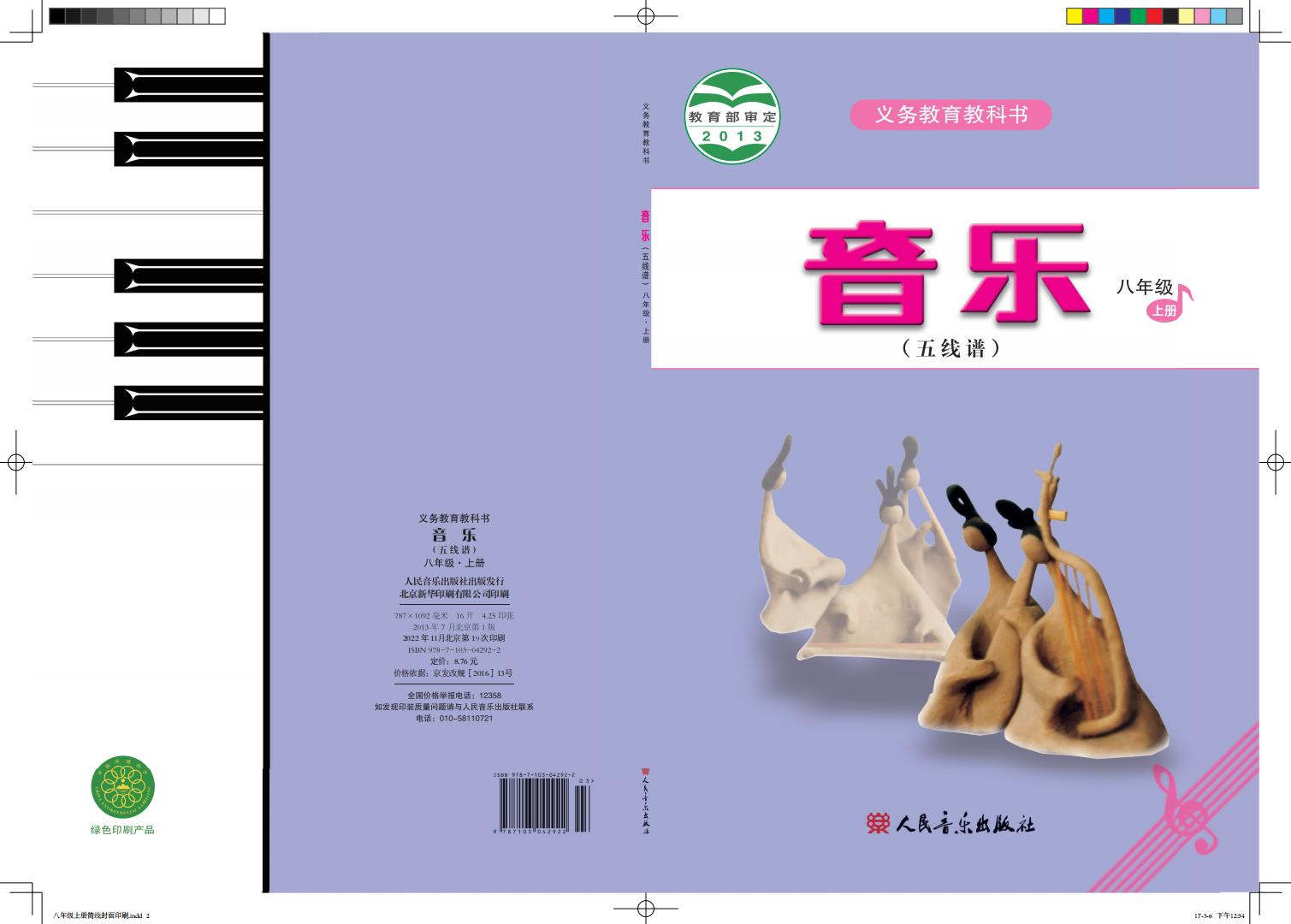 人音版（五线谱）（主编：曹理）义务教育教科书·音乐（五线谱）八年级上册（主编：曹理）PDF电子书电子版下载