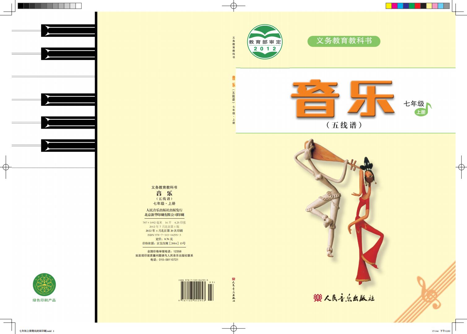 人音版（五线谱）（主编：曹理）义务教育教科书·音乐（五线谱）七年级上册（主编：曹理）PDF电子书电子版下载
