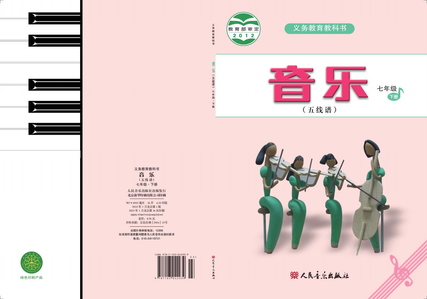 人音版（五线谱）（主编：曹理）义务教育教科书·音乐（五线谱）七年级下册（主编：曹理）PDF电子书电子版下载