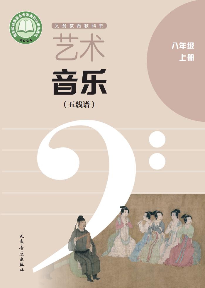 人音版（五线谱）（主编：李心草）义务教育教科书•艺术•音乐（五线谱）_八年级_上册_人民音乐出版社PDF电子书电子版下载