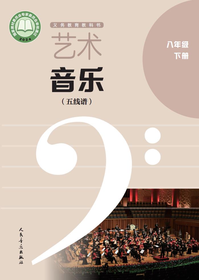 人音版（五线谱）（主编：李心草）义务教育教科书•艺术•音乐（五线谱）_八年级_下册_人民音乐出版社PDF电子书电子版下载