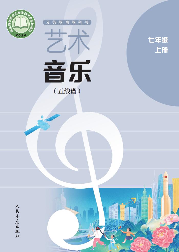 人音版（五线谱）（主编：李心草）义务教育教科书•艺术•音乐（五线谱）_七年级_上册_人民音乐出版社_PDF电子书电子版下载