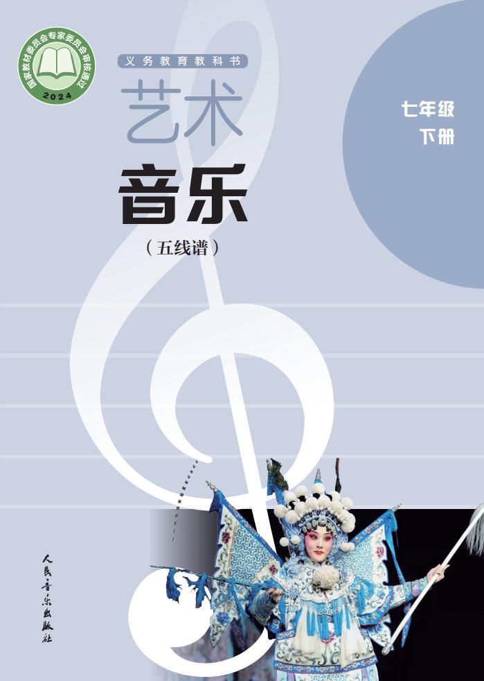 人音版（五线谱）（主编：李心草）义务教育教科书•艺术•音乐（五线谱）_七年级_下册_人民音乐出版社PDF电子书电子版下载