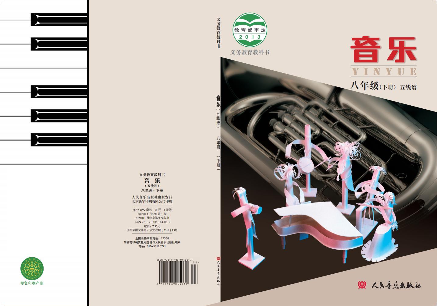 人音版（主编：敬谱）义务教育教科书·音乐八年级下册（主编：敬谱）PDF电子书电子版下载