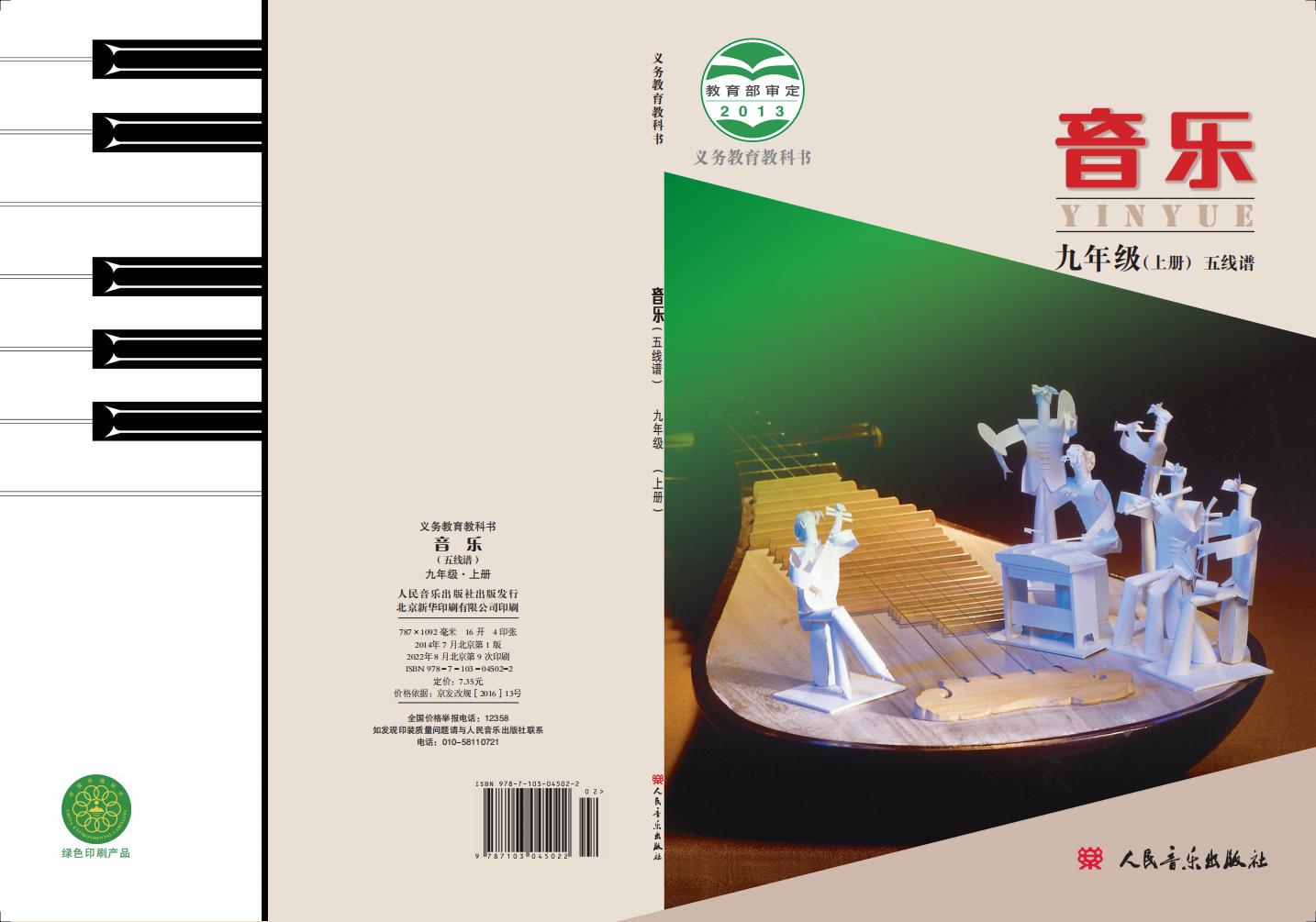 人音版（主编：敬谱）义务教育教科书·音乐九年级上册（主编：敬谱）PDF电子书电子版下载
