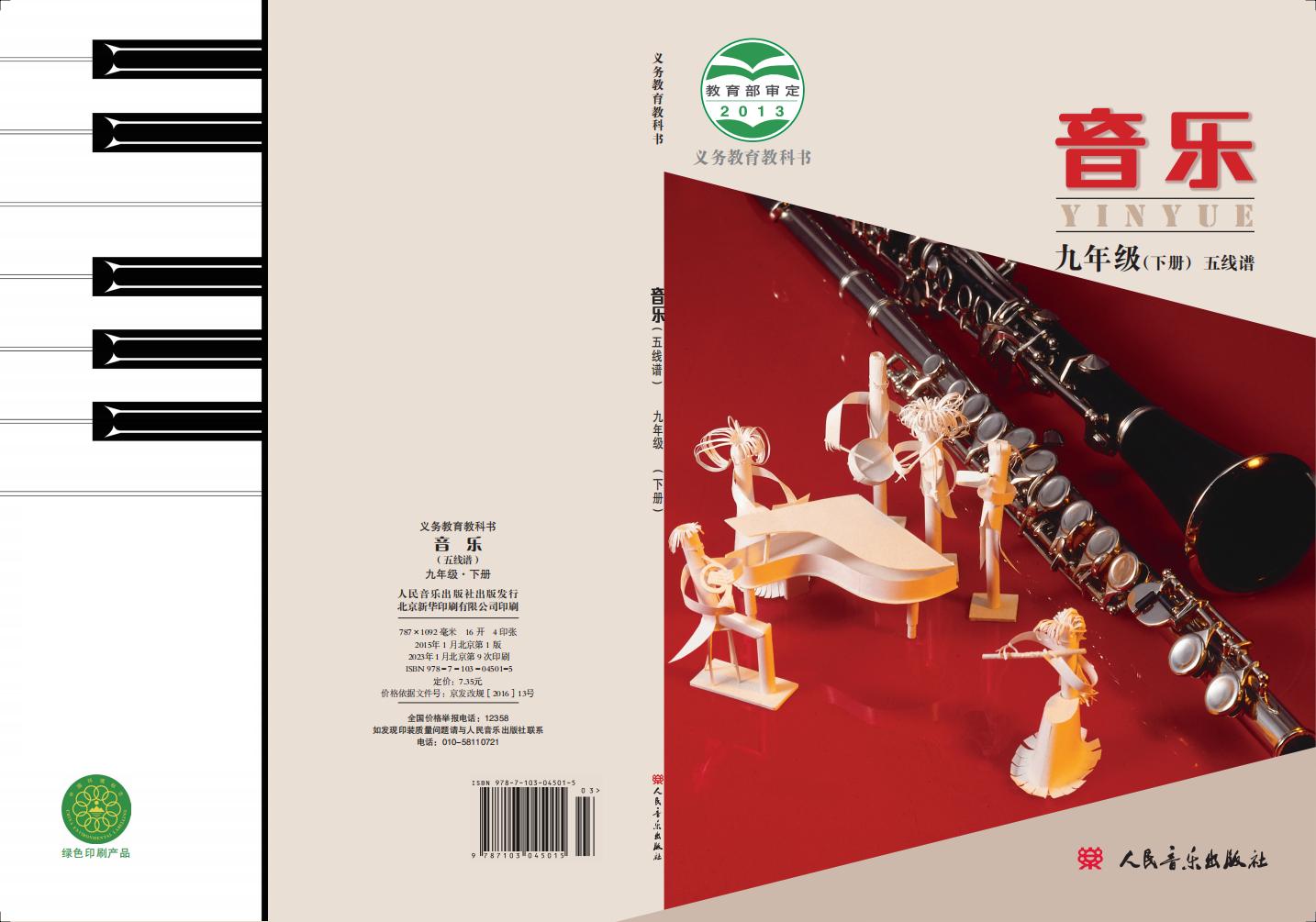 人音版（主编：敬谱）义务教育教科书·音乐九年级下册（主编：敬谱）PDF电子书电子版下载