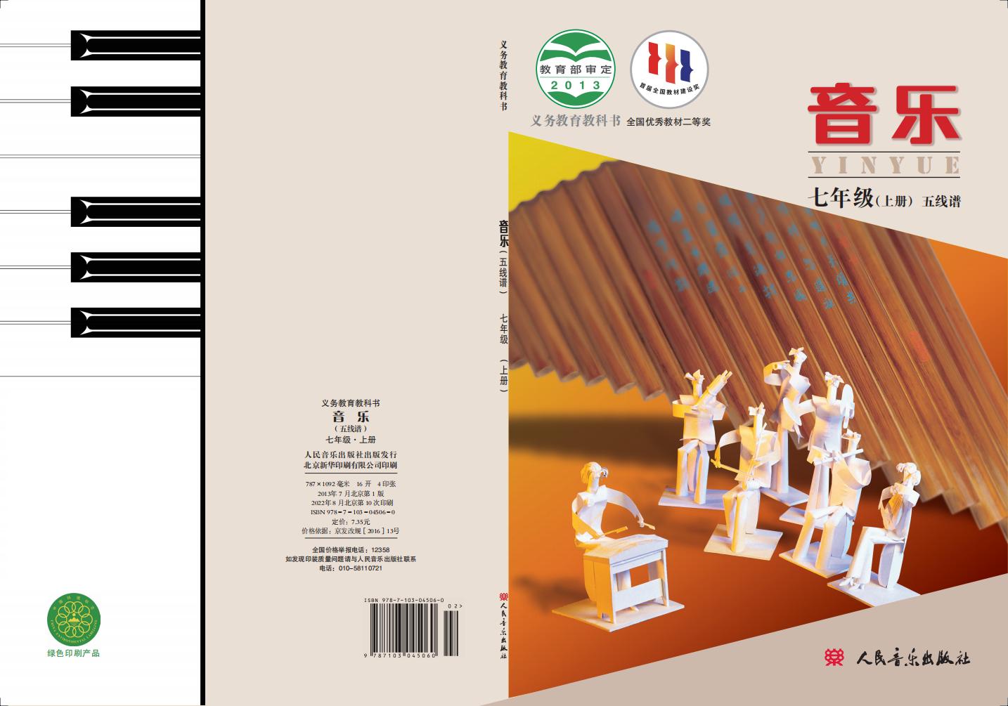 人音版（主编：敬谱）义务教育教科书·音乐七年级上册（主编：敬谱）PDF电子书电子版下载
