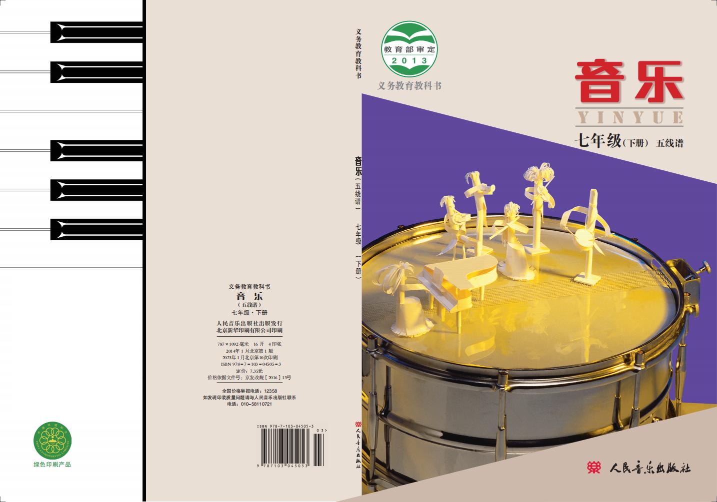 人音版（主编：敬谱）义务教育教科书·音乐七年级下册（主编：敬谱）PDF电子书电子版下载