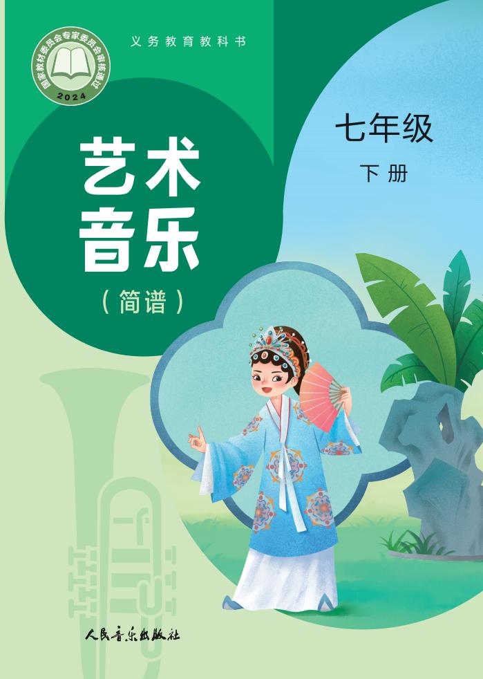 人音版（主编：赵季平，杜永寿）（根据2022年版课程标准修订）义务教育教科书•艺术•音乐（简谱）（赵季平，杜永寿）七年级下册PDF电子书电子版下载