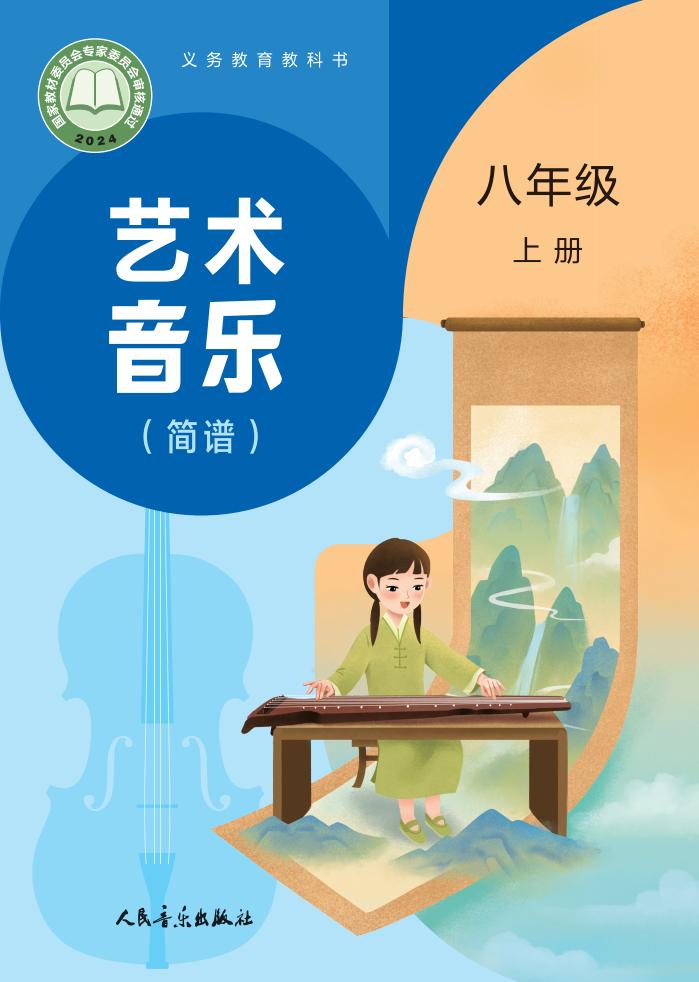 人音版（主编：赵季平，杜永寿）义务教育教科书•艺术•音乐（简谱）_八年级_上册_人民音乐出版社PDF电子书电子版下载