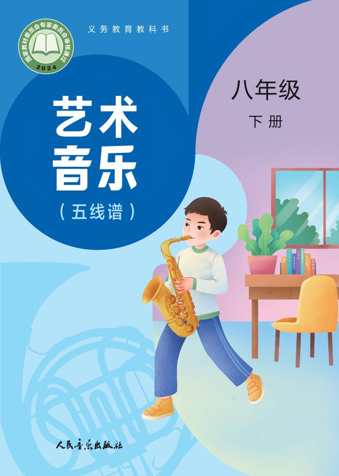 人音版（主编：赵季平，杜永寿）义务教育教科书•艺术•音乐（简谱五线谱）_八年级_下册_人民音乐出版社PDF电子书电子版下载
