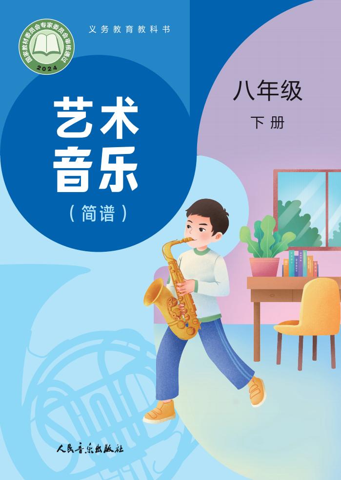 人音版（主编：赵季平，杜永寿）义务教育教科书•艺术•音乐（简谱五线谱）_八年级_下册_人民音乐出版社 (2)PDF电子书电子版下载