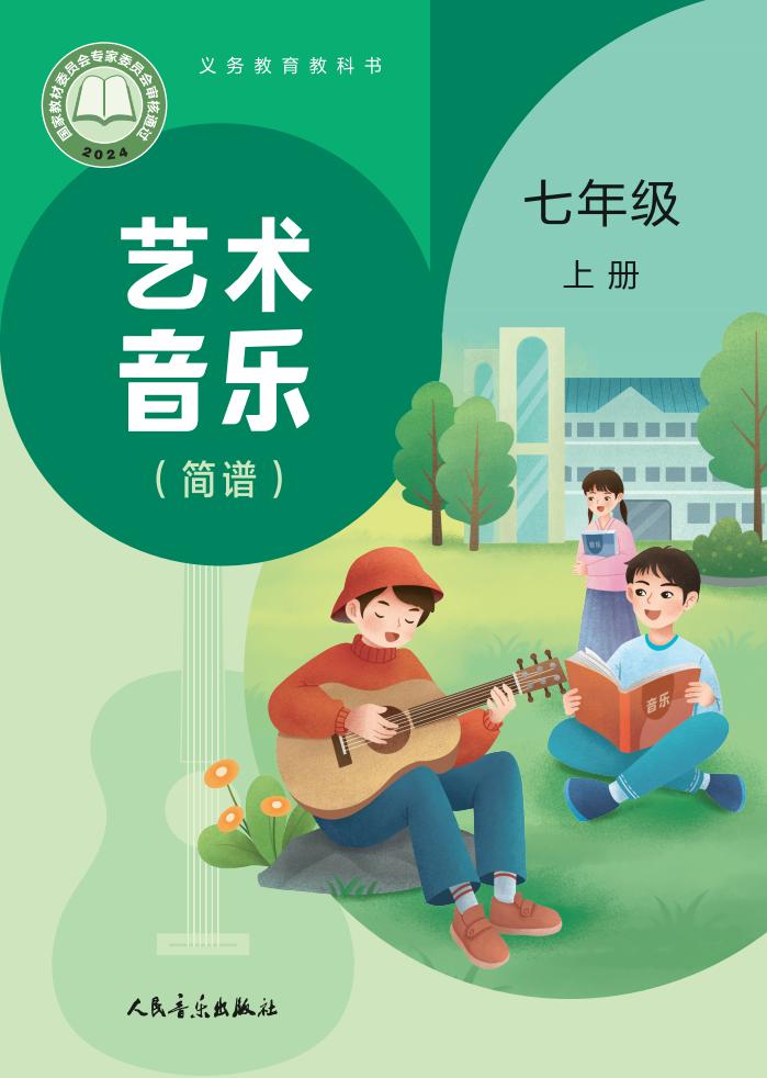 人音版（主编：赵季平，杜永寿）义务教育教科书•艺术•音乐（简谱五线谱）_七年级_上册_人民音乐出版社_1754905975916PDF电子书电子版下载
