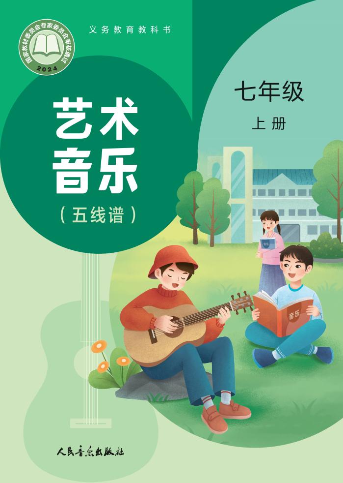 人音版（主编：赵季平，杜永寿）义务教育教科书•艺术•音乐（简谱五线谱）_七年级_上册_人民音乐出版社_1754905976754PDF电子书电子版下载