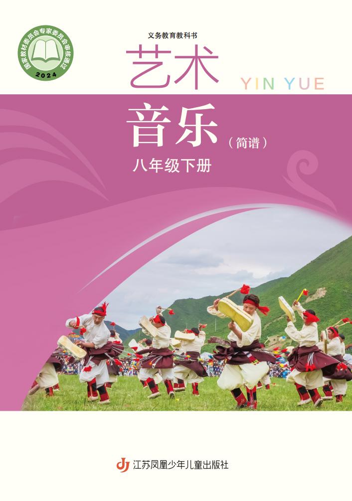 苏少版（简谱）（根据2022年版课程标准修订）义务教育教科书·音乐（简谱）八年级下册PDF电子书电子版下载