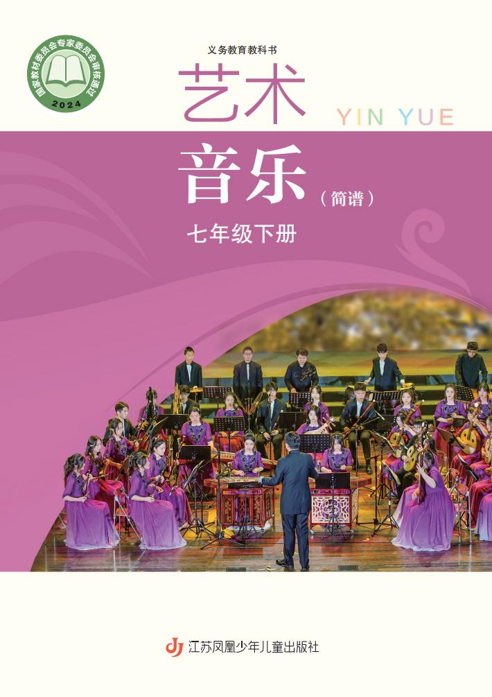 苏少版（简谱）（根据2022年版课程标准修订）义务教育教科书·音乐（简谱）七年级下册PDF电子书电子版下载