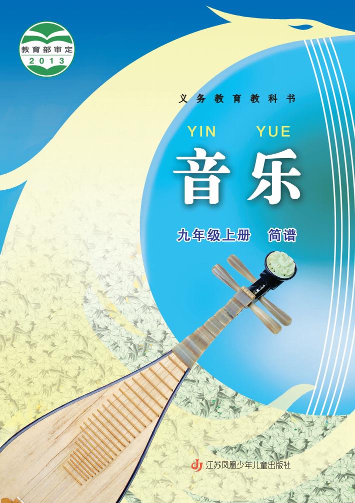 苏少版（简谱）义务教育教科书·音乐（简谱）_九年级_上册_江苏凤凰少年儿童出版社_PDF电子书电子版下载