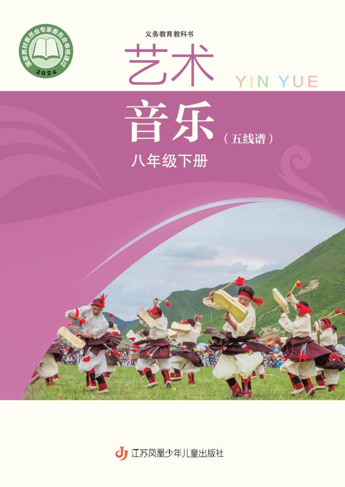 苏少版（五线谱）（根据2022年版课程标准修订）义务教育教科书·音乐（五线谱）八年级下册PDF电子书电子版下载