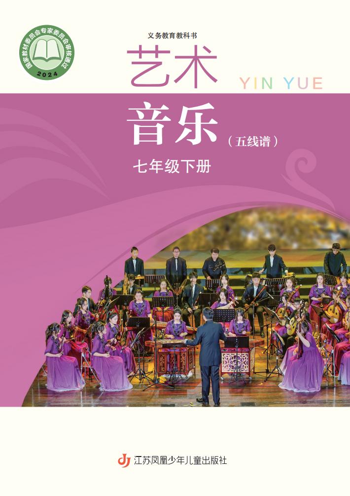 苏少版（五线谱）（根据2022年版课程标准修订）义务教育教科书·音乐（五线谱）七年级下册PDF电子书电子版下载