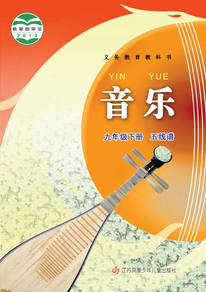 苏少版（五线谱）义务教育教科书·音乐（五线谱）九年级下册PDF电子书电子版下载