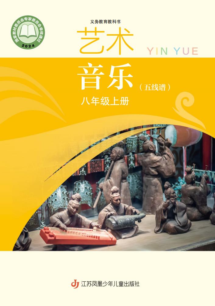 苏少版（五线谱）义务教育教科书•艺术•音乐（简谱五线谱）_八年级_上册_江苏凤凰少年儿童出版社_PDF电子书电子版下载